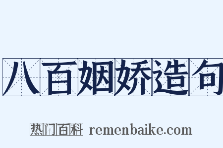 八百姻娇造句是什么意思的图片